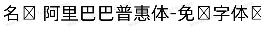名称 阿里巴巴普惠体字体转换